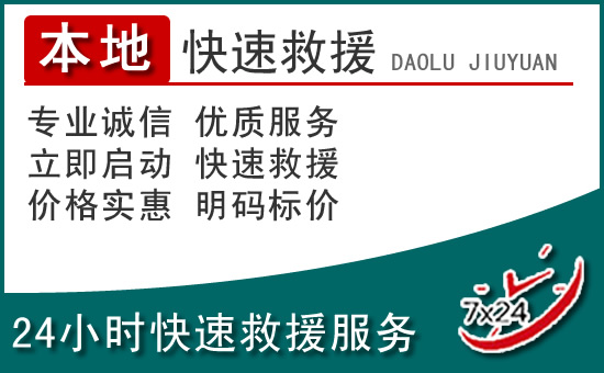 左云附近24小时道路救援电话