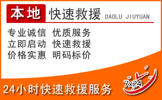 左云24小时高速公路汽车救援电话